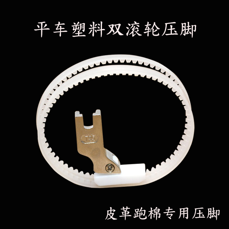 工业平车履带压脚 T350压脚 平车双滚轮压脚 滚轮压脚平车压脚