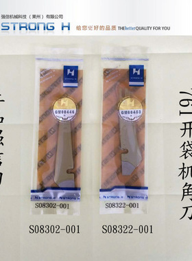 强信刀片761开袋机角刀 左刀S8302-001 右刀S08322-001开袋机角刀