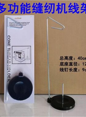 家用缝纫机线架 塑料线架 黑色金属线架 防扯线大线轴线架三线架