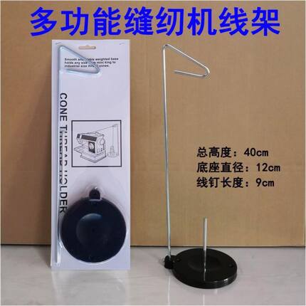 家用缝纫机线架 塑料线架 黑色金属线架 防扯线大线轴线架三线架