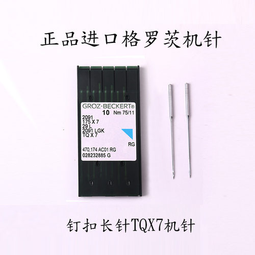TQX7格罗茨长针钉扣机针