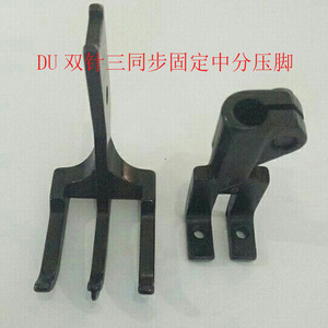 4420 20606 DU车三同步双针固定中分压止口压脚沙发坐垫中分压脚