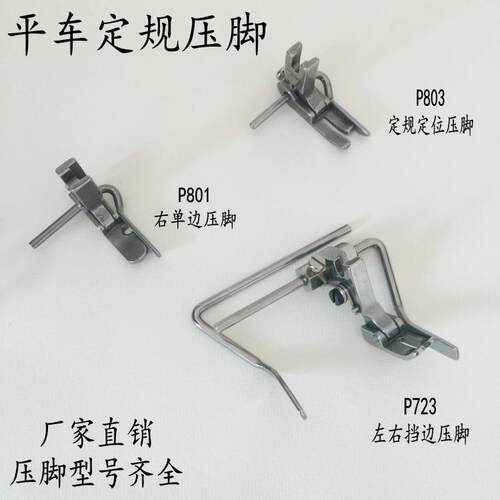 平车压脚P723 P801 P803绗缝压脚 可调宽窄止口定规明线压脚