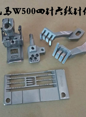 飞马W500绷缝车四针六线针位E1828针板牙齿压脚针夹平冚针位组