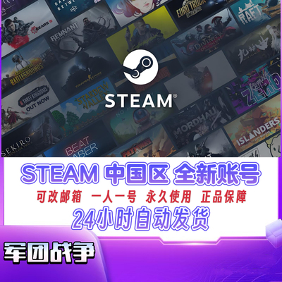 中国区 steam全新账号初始邮箱 无需验证 自动发货