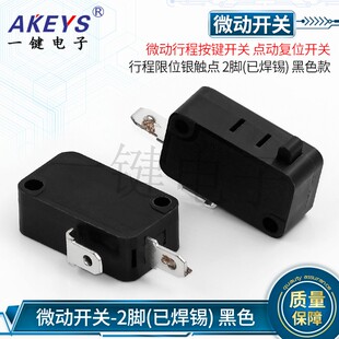 2脚(已焊锡) 鱼机发炮宝联微动开关游戏机配件 扑鱼儿机通用按键