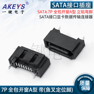 SATA 7P 全包开窗A型 立贴弯脚 SATA接口显卡数据传输连接器
