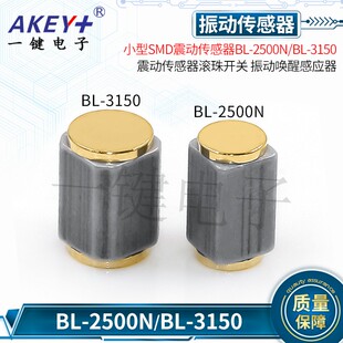 小型SMD震动BL-2500N/3150振动传感器滚珠开关智能穿戴唤醒感应器