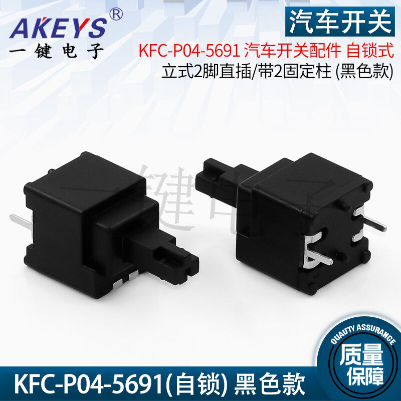 KFC-P04-5691汽车开关配件 自锁式按键开关 立式2脚直插带2固定柱