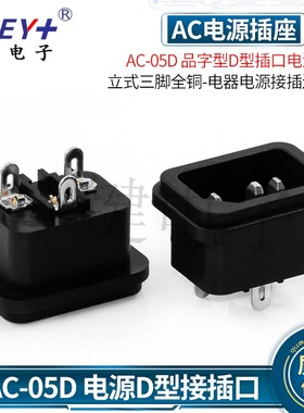 AC-05D品字型插口AC电源插座 立式三脚全铜-电器电源接口充电座