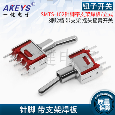 SMTS-102针脚带支架焊板/3脚2档立式钮子开关直插 摇头摇臂开关