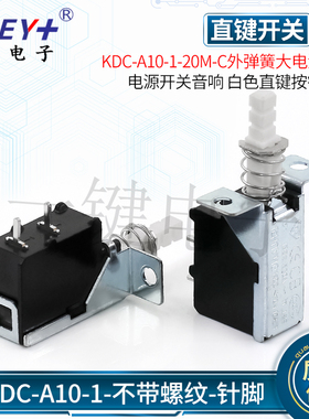 KDC-A10-1-20M-C外弹簧大电流TV-5电暖器热风扇 电源开关音响按钮