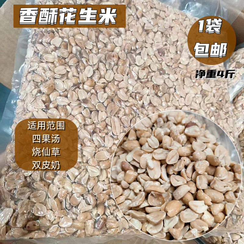 四果汤配料500g香酥花生米双皮奶茶仙草烘焙香酥无糖原味2袋包邮