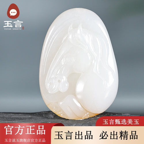 玉言说玉籽料白玉马到成功吊坠