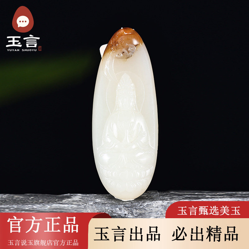 玉言说玉新疆和田玉籽料白玉观音吊坠挂件真皮真籽带证书天然玉石