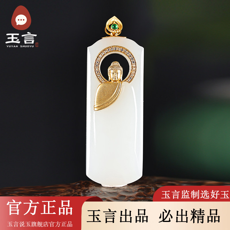 玉言说玉18K金镶大日如来吊坠
