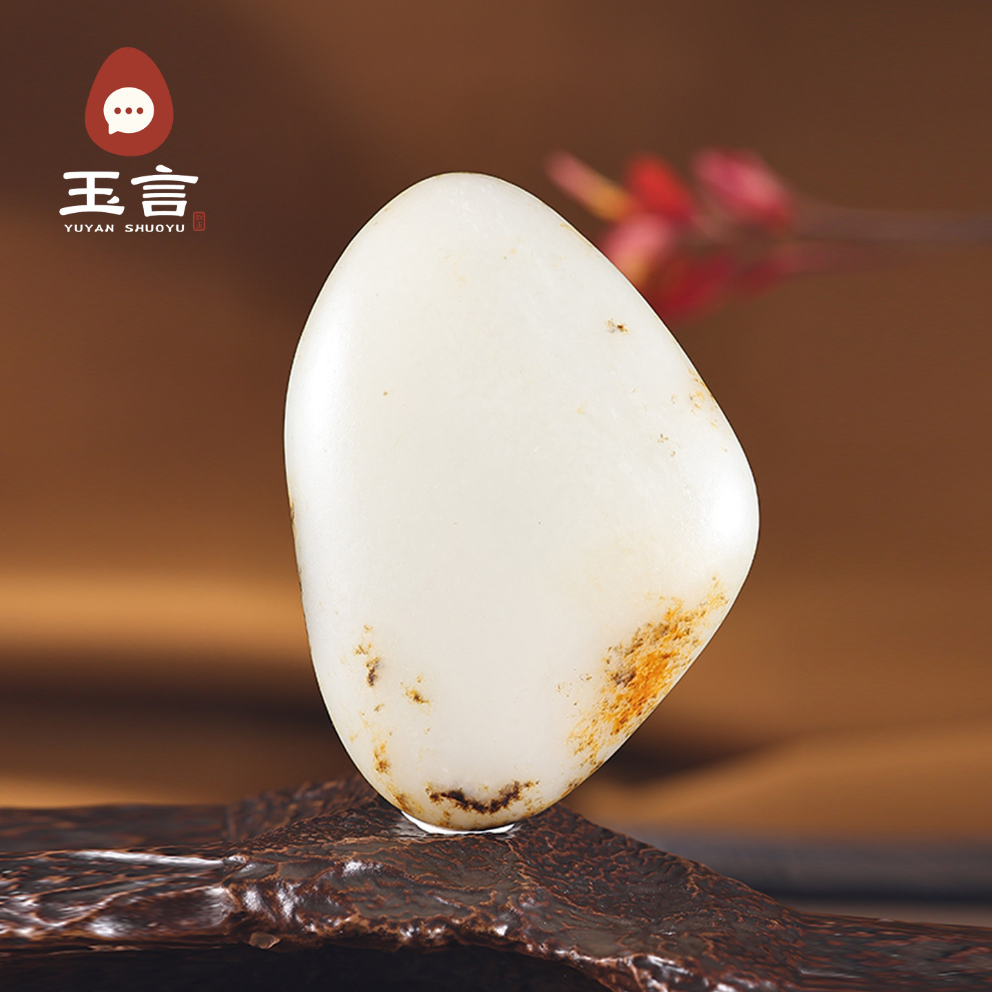 玉言说玉和田玉籽料原石白玉