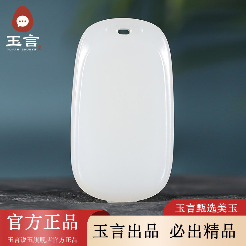 玉言说玉山料羊脂白玉平安无事牌