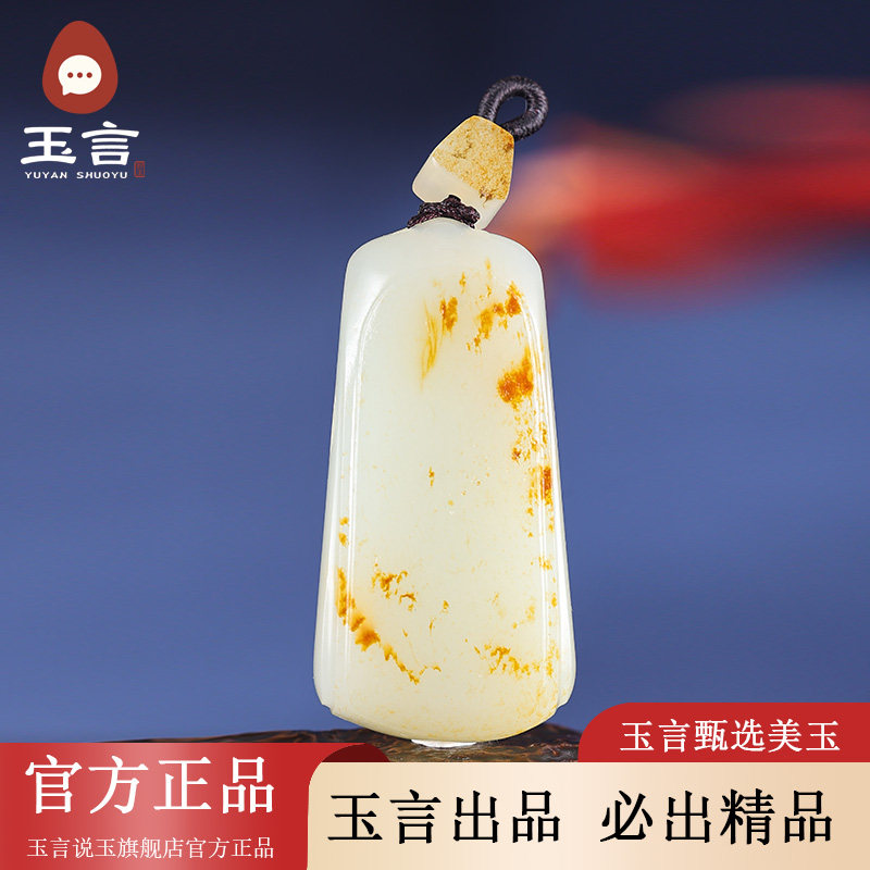 玉言说玉和田玉籽料白玉无事牌