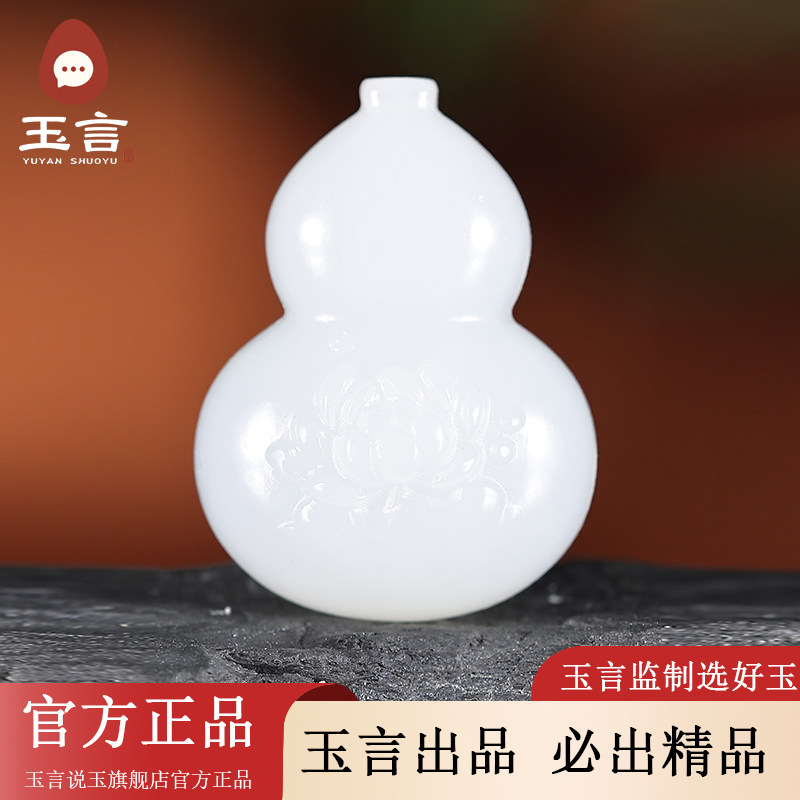 玉言说玉山料羊脂白玉葫芦吊坠