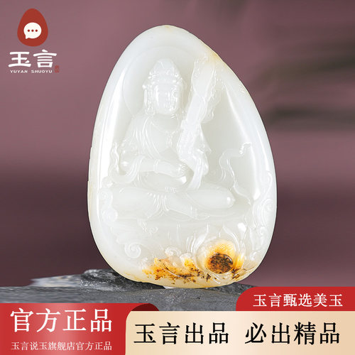 玉言说玉新疆和田玉籽料白玉虚空藏菩萨吊坠挂件带证书真皮真籽