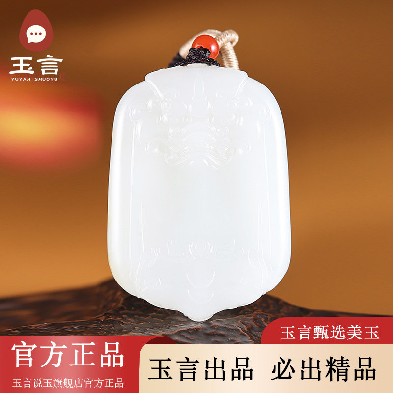 玉言说玉新疆和田玉籽料白玉兽面守护吊坠挂件真皮真籽带证书