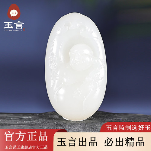 玉言说玉和田玉羊脂白玉笑佛吊坠