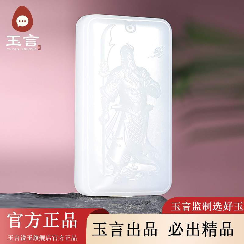 玉言说玉山料羊脂白玉关公吊坠