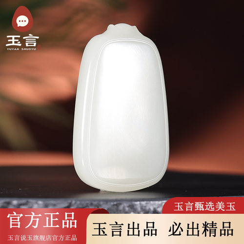 玉言说玉新疆和田玉山料白玉无事牌吊坠挂件男女款带证书天然玉石