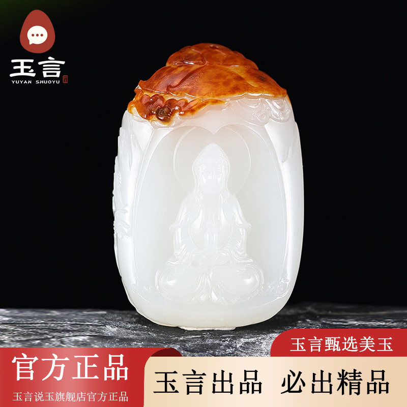 玉言说玉新疆和田玉籽料白玉观音吊坠挂件真皮真籽带证书天然玉石