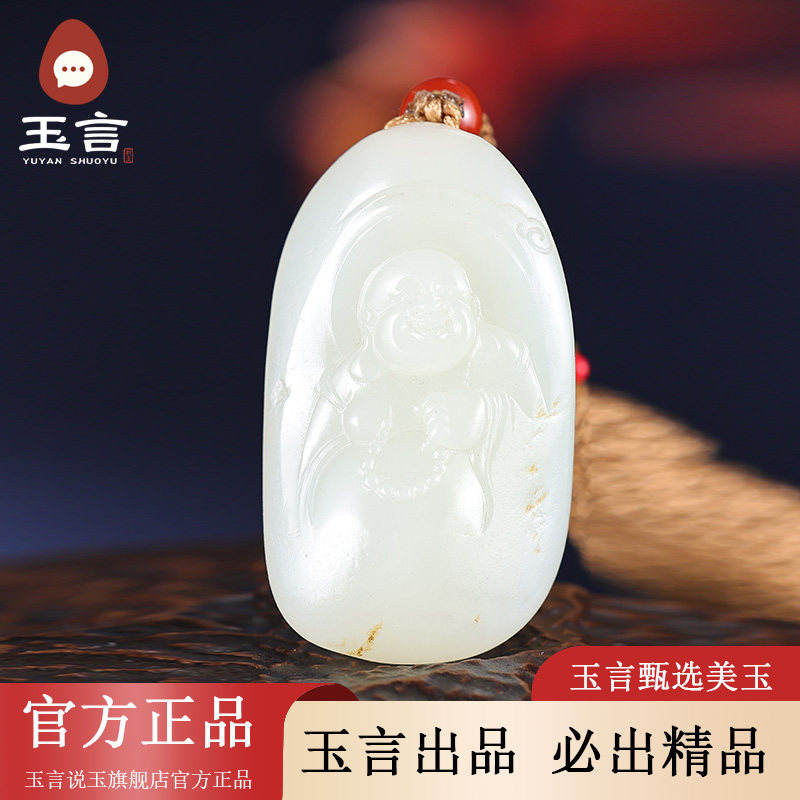 玉言说玉新疆和田玉籽料白玉弥勒佛吊坠挂件真皮真籽带证书
