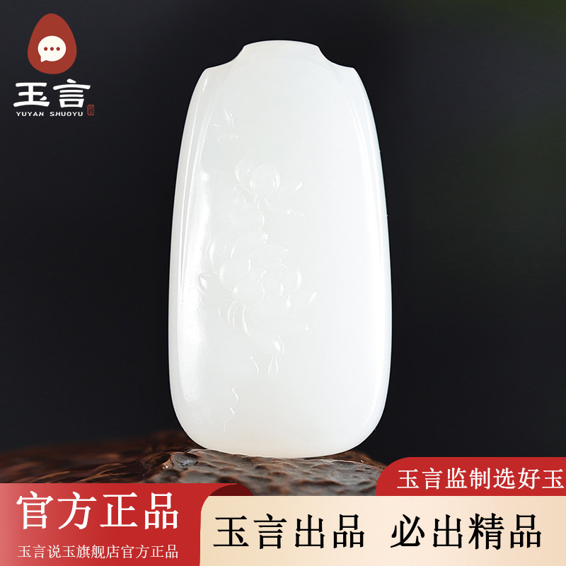 玉言说玉山料羊脂白玉蝶恋花吊坠