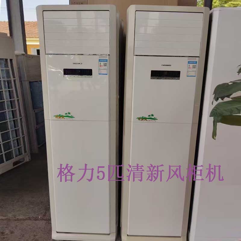 九成新格力5匹清新风清凉风柜机