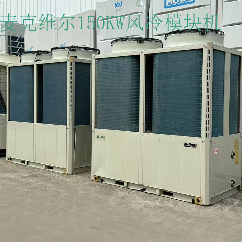 麦克维尔150KW商用工业风冷模块