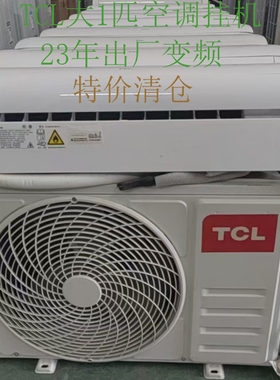 TCL26壁挂式空调变频节能23年