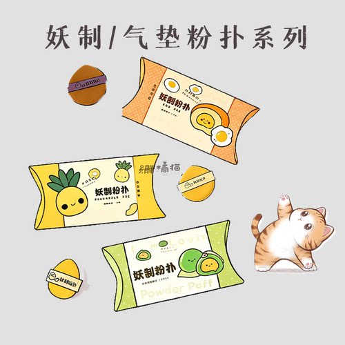 真香这个粉扑！妖制菠萝派蛋黄派粉扑干湿两用气垫皮粉扑