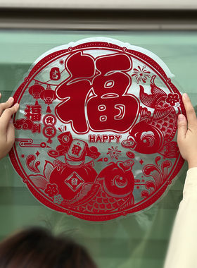 2026新款福字门贴纸剪纸静电贴窗花玻璃贴福到我家新年装饰马年