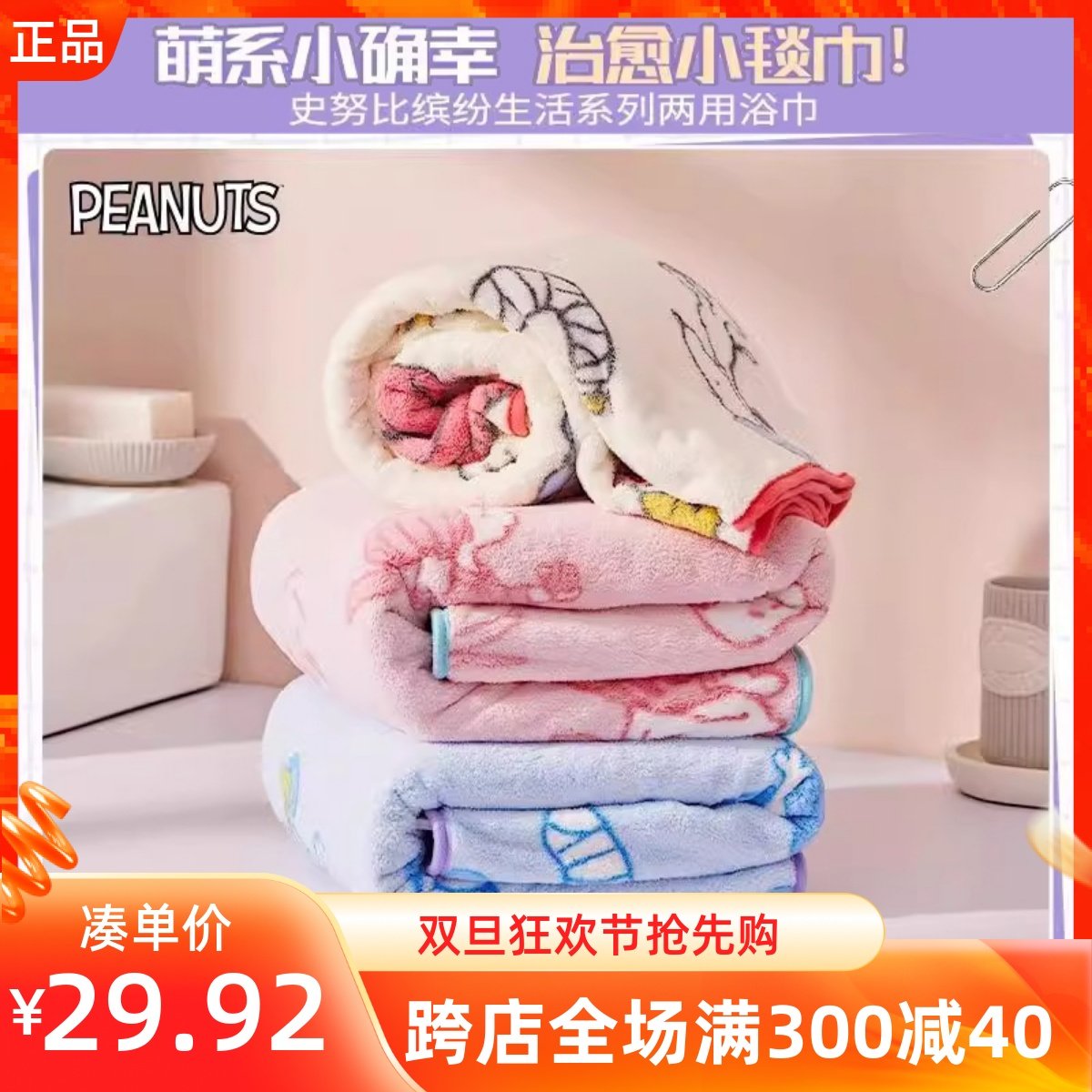 MINISO名创优品史努比缤纷生活系列两用浴巾柔软厚实吸水不掉毛