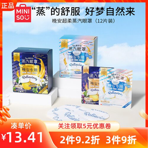 MINISO名创优品午晚安超柔蒸汽眼罩两用发热敷缓解护眼贴花果香味