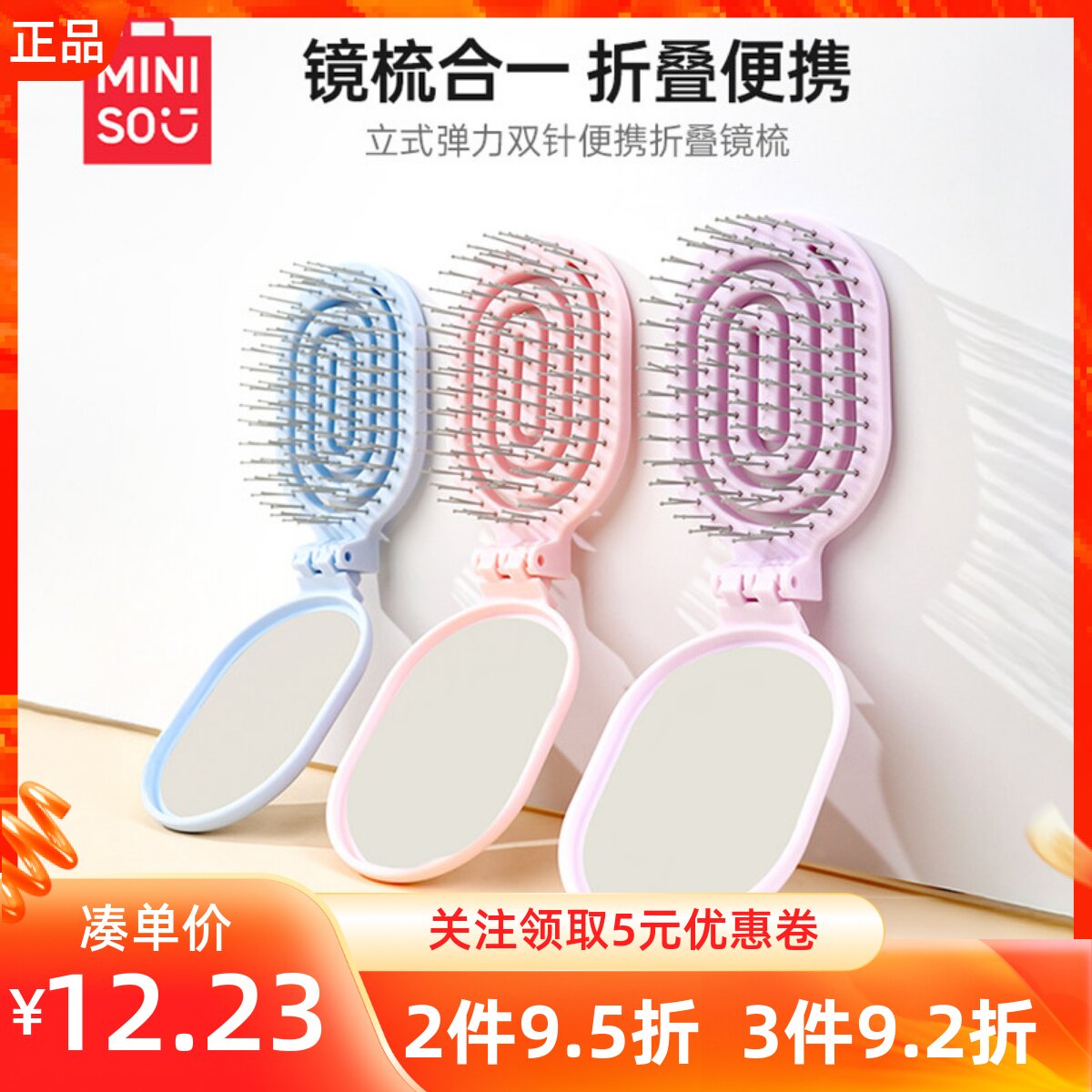 MINISO名创优品立式弹力双针便携折叠镜梳马卡龙色系便携轻巧骨梳