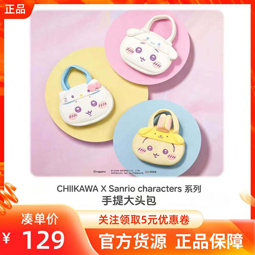 MINISO名创优品CHIIKAWA 三丽鸥系列手提大头包小八吉伊可爱毛绒