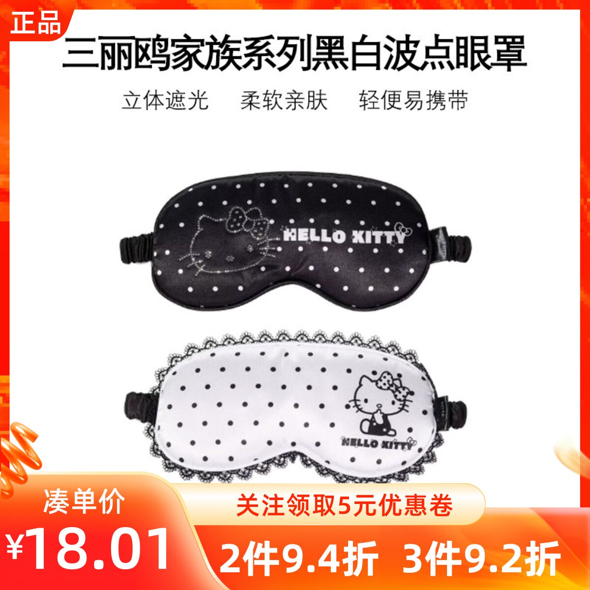 MINISO名创优品三丽鸥家族系列黑白波点眼罩午休旅行遮光带收纳袋