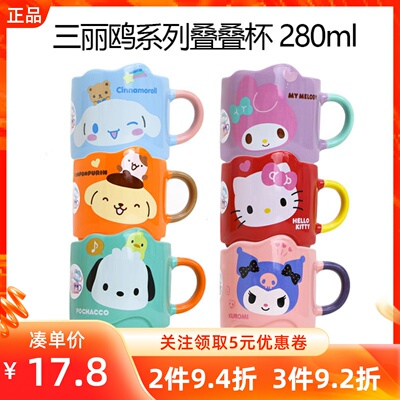 MINISO名创优品三丽鸥系列派对叠叠杯280ml学生杯子马克杯可爱