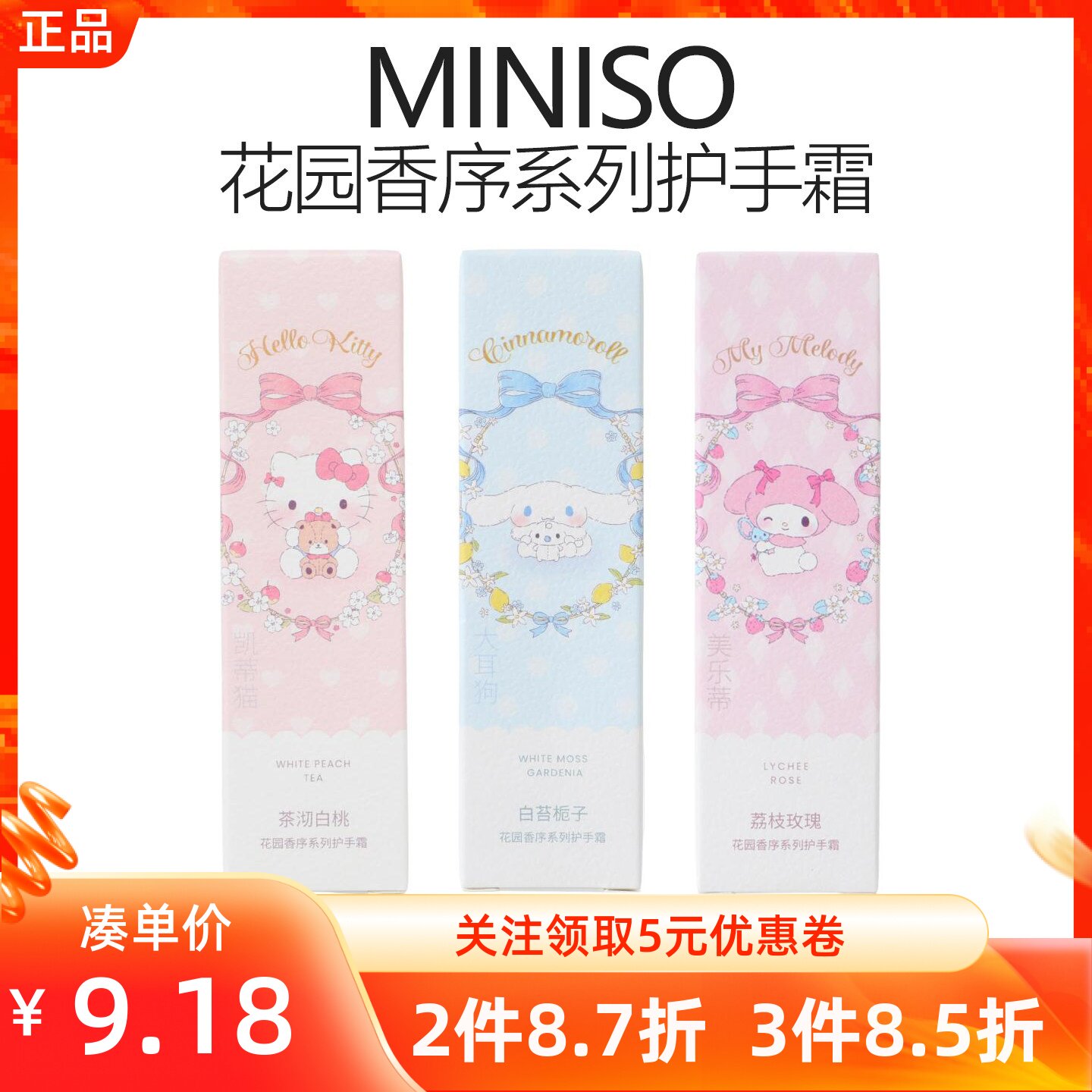 MINISO名创优品三丽鸥花园香序系列护手霜白苔栀子丝滑护手不油腻