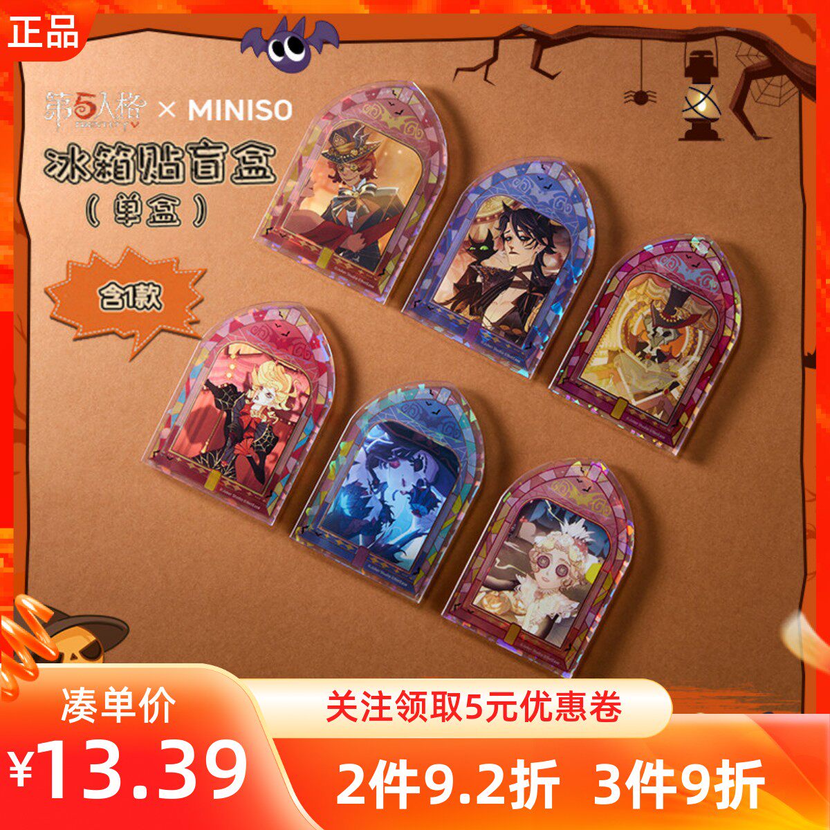 MINISO名创优品第五人格冰箱贴盲盒盲袋亚克力磁吸贴小件家居装饰