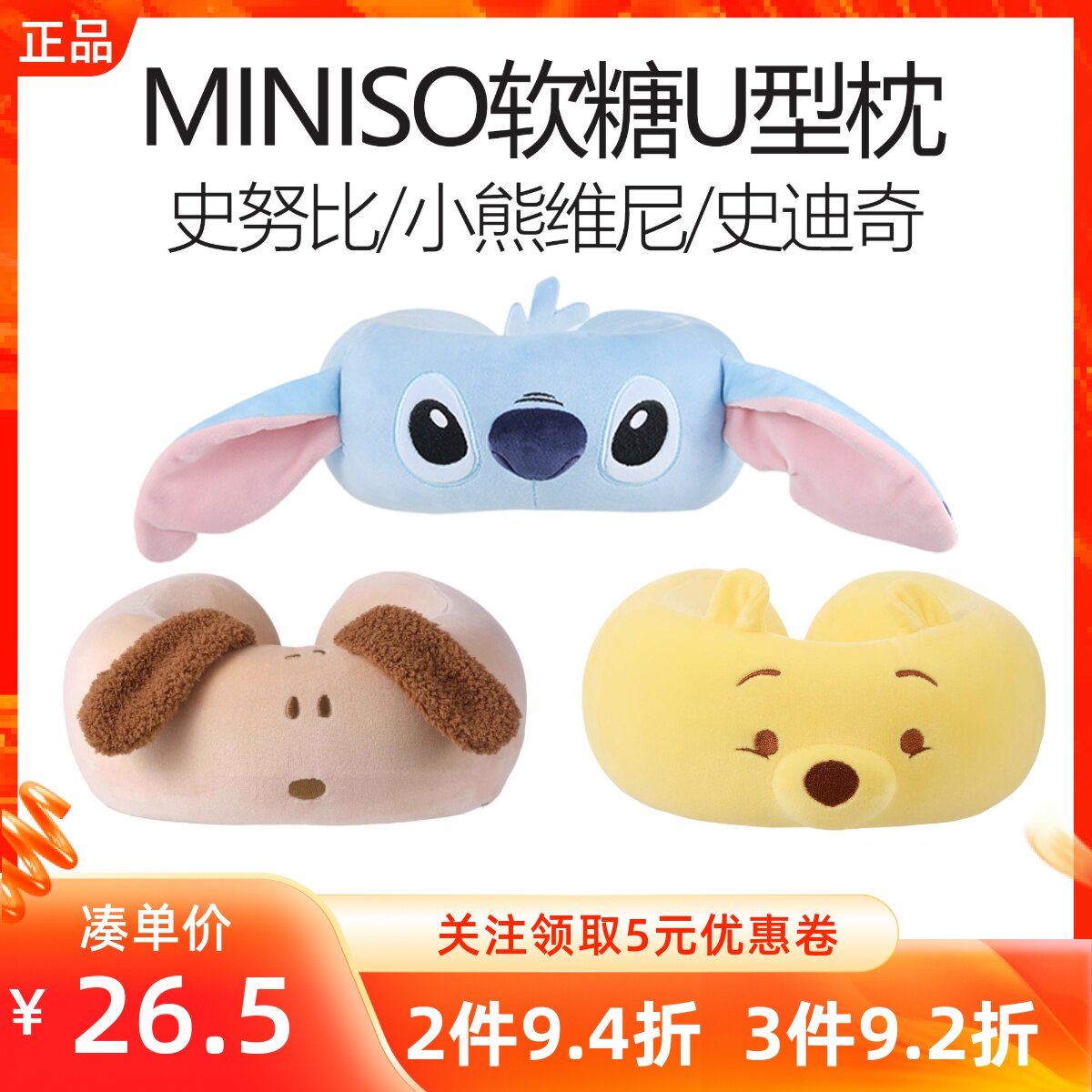 MINISO名创优品迪士尼小维尼史迪奇史努比环海日记忆棉软糖U型枕