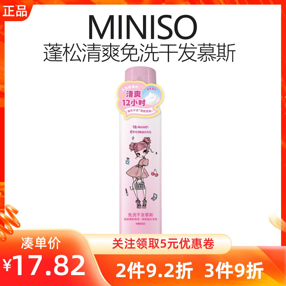 MINISO名创优品蓬松清爽免洗干发慕斯云朵棉花蓬松头发清爽造型