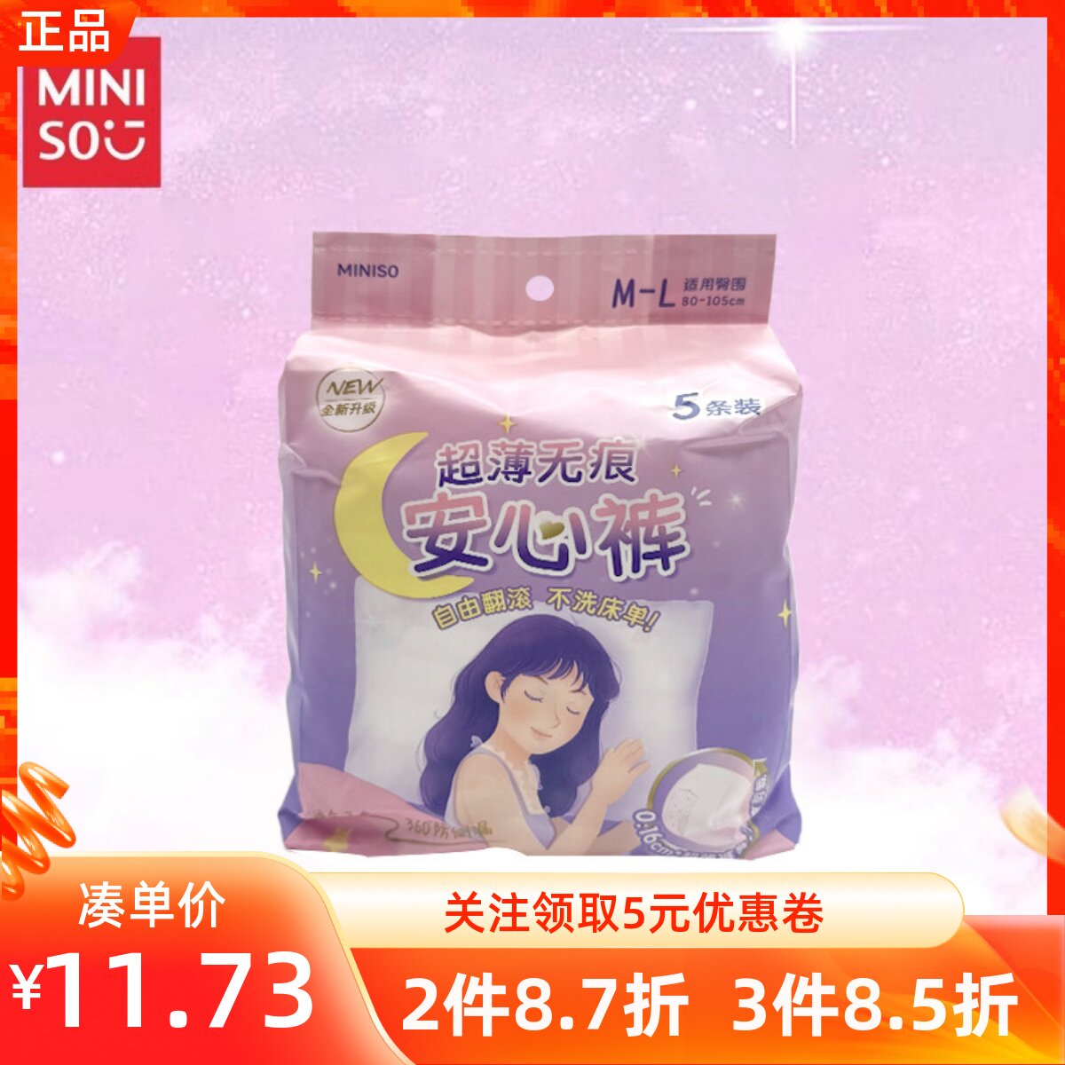 MINISO名创优品超薄无痕系列女性卫生裤日夜用轻薄柔姨妈巾5条装