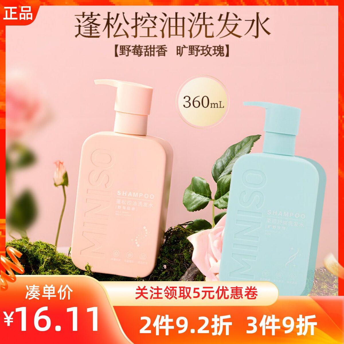 MINISO名创优品蓬松控油柔顺舒爽洗发水清洁头皮油脂采用植萃成分