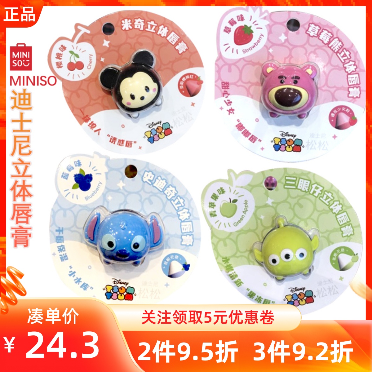 miniso名创优品迪士尼皮克斯草莓熊三眼仔立体护唇膏持久保湿滋润